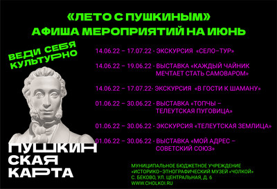Афиша мероприятий по Пушкинской карте на июнь.