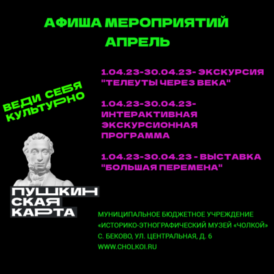 Афиша мероприятий на апрель по Пушкинской карте