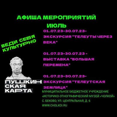 Афиша мероприятий по Пушкинской карте на июль.